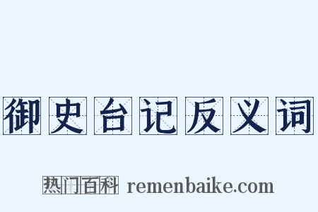 御史台记反义词是什么意思的图片